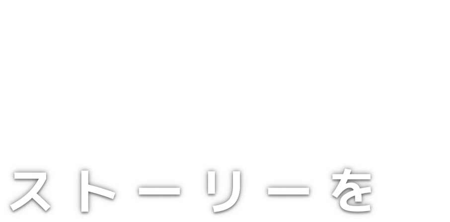 まるで アニメのような ストーリーを